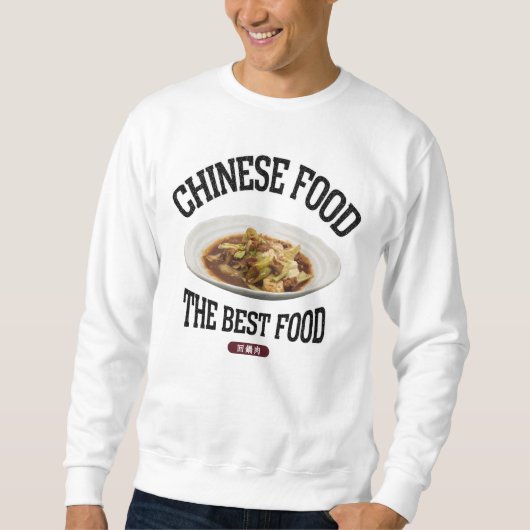 ホイコーロー（回鍋肉）（ビンテージ風） スウェットシャツ (正面)
