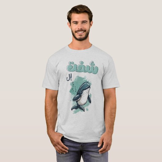 ホエーおもしろいル・アラビアパンشفت الويل نكت Tシャツ (正面フル)