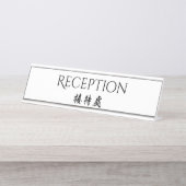 ホスピタリティの二か国語の英国の中国のな披露宴 デスクネームプレート (正面)