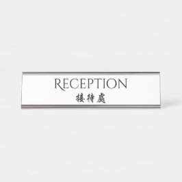 ホスピタリティの二か国語の英国の中国のな披露宴 デスクネームプレート