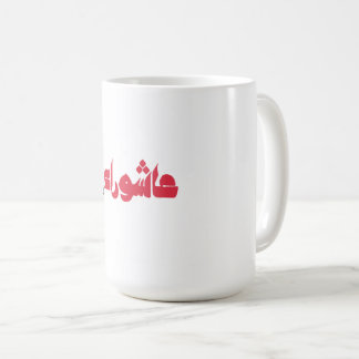 ホセインのムハラム コーヒーマグカップ