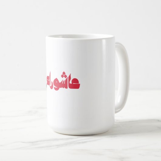 ホセインのムハラム コーヒーマグカップ (正面右)