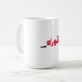 ホセインのムハラム コーヒーマグカップ (正面左)
