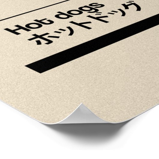 ホットドッグ ポスター (角)