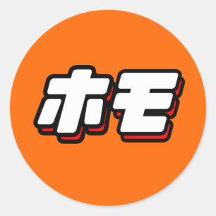 ホモのための日本語 ラウンドシール