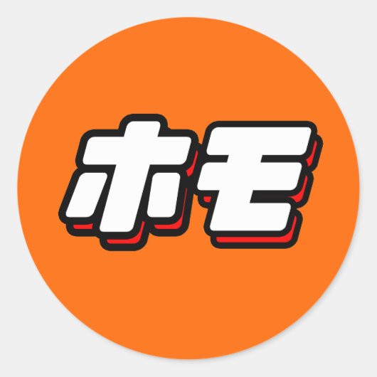 ホモのための日本語 ラウンドシール (正面)