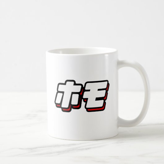 ホモ コーヒーマグカップ (右)