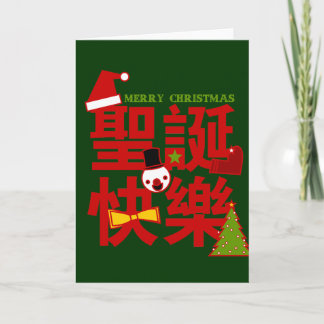 ホリデーカードにメリー中国のクリスマス シーズンカード