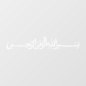 ホワイトビスミラのアラビア書道の車 ウィンドウサイン (シート)