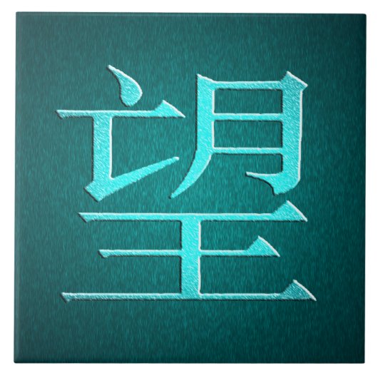 ホープ中国のタイル タイル (正面)