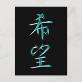 ホープ日本の漢字書道の記号 ポストカード (正面)