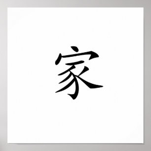 ホーム中国のの記号 ポスター