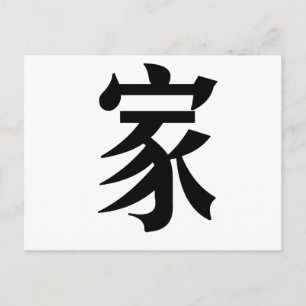 ホーム中国のの記号 ポストカード