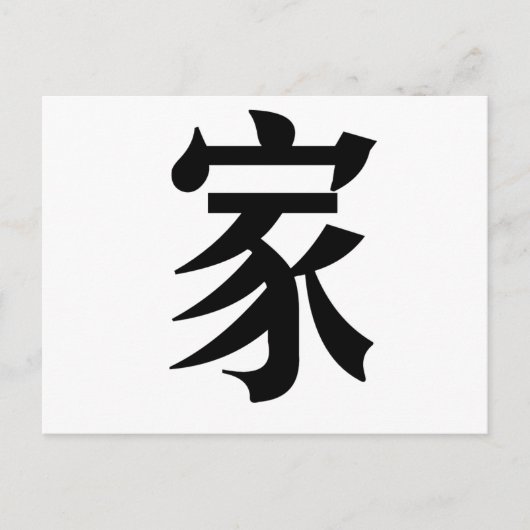 ホーム中国のの記号 ポストカード (正面)