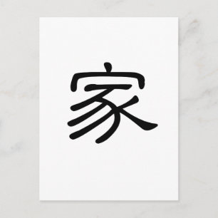 ホーム中国のの記号 ポストカード