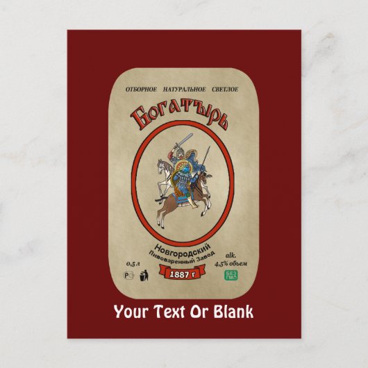 ボガティロシアのルビール ポストカード (正面)