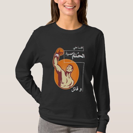ボクシング引用文アラビア引用文アラビア書道ボクサー Tシャツ (正面)