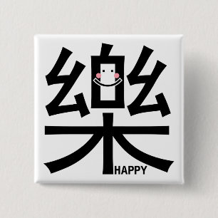 ボタンとの漢字で幸せ 缶バッジ