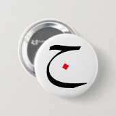 ボタンのアラビア書道 缶バッジ (正面&裏面)