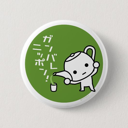ボタン-緑茶- Ganbare日本の緑 缶バッジ (正面)
