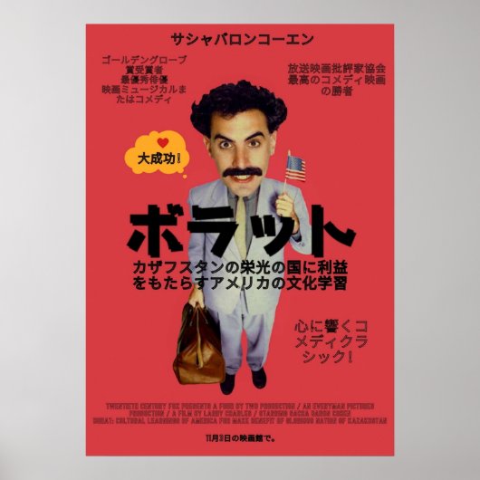 ボラット日本風 ポスター (正面)