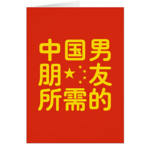 ボーイフレンド中国のを探して~Hanzi Language