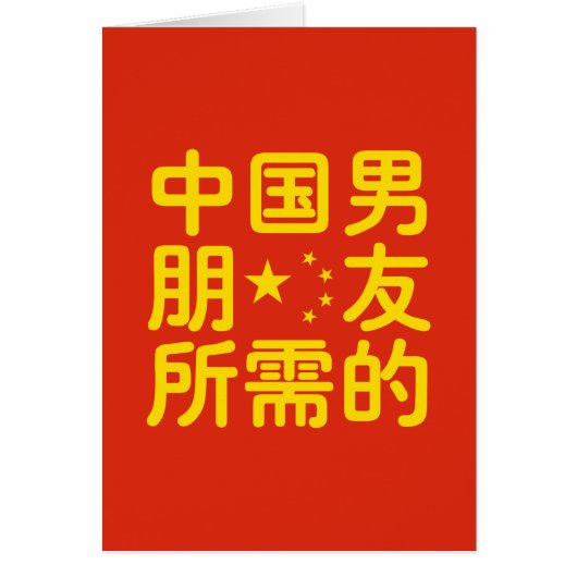 ボーイフレンド中国のを探して~Hanzi Language (正面)