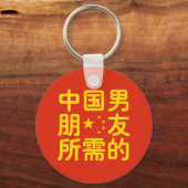 ボーイフレンド中国のを探して~Hanzi Language キーホルダー (正面)