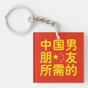 ボーイフレンド中国のを探して~Hanzi Language キーホルダー