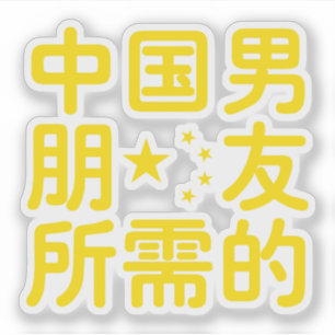 ボーイフレンド中国のを探して～Hanzi Language シール