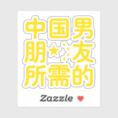 ボーイフレンド中国のを探して~Hanzi Language シール (シート)