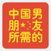 ボーイフレンド中国のを探して～Hanzi Language スクエアシール (正面)