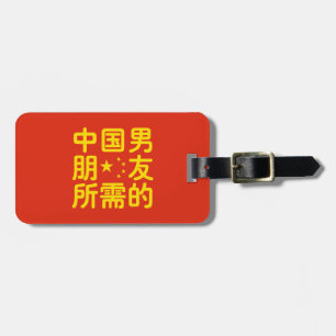 ボーイフレンド中国のを探して~Hanzi Language ラゲッジタグ