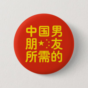ボーイフレンド中国のを探して～Hanzi Language 缶バッジ