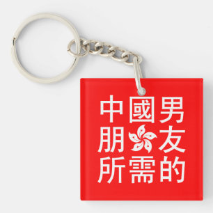ボーイフレンド中国のを探す（HK版） キーホルダー