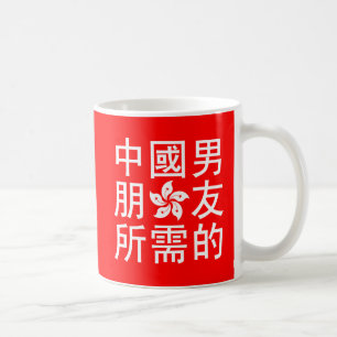 ボーイフレンド中国のを探す(HK版) コーヒーマグカップ