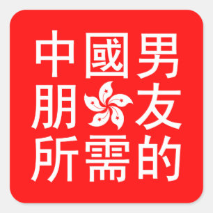 ボーイフレンド中国のを探す（HK版） スクエアシール