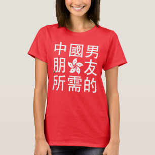 ボーイフレンド中国のを探す(HK版) Tシャツ