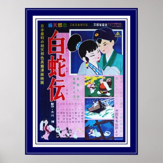 ポスターヴィンテージ映画『白いヘビ物語』 ポスター (正面)