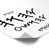 ポスター父とメシヤの名前はパレオ・ヘブライ語 ポスター (角)