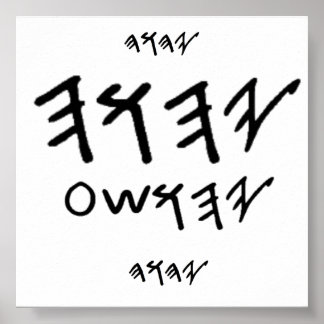 ポスター父とメシヤの名前はパレオ・ヘブライ語 ポスター