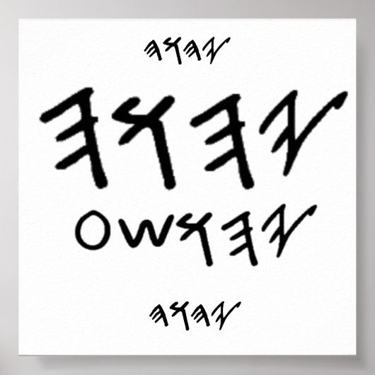 ポスター父とメシヤの名前はパレオ・ヘブライ語 ポスター (正面)