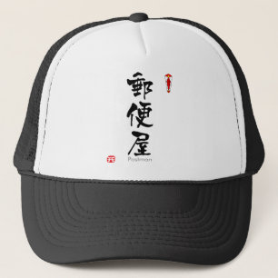 ポストマン漢字(中国のキャラクター) キャップ