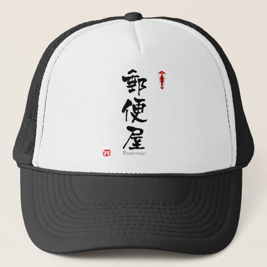 ポストマン漢字(中国のキャラクター) キャップ (正面)