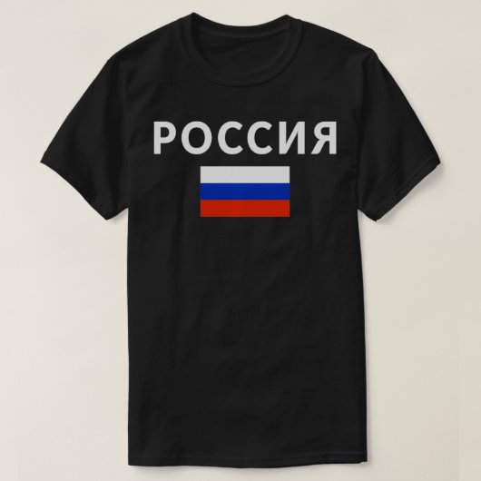 ポッセンロシアのティ旅行旗ギフトロシア Tシャツ (デザイン正面)