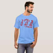 ポリス+友達 Tシャツ (正面フル)