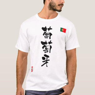 ポルトガル漢字国旗 Tシャツ