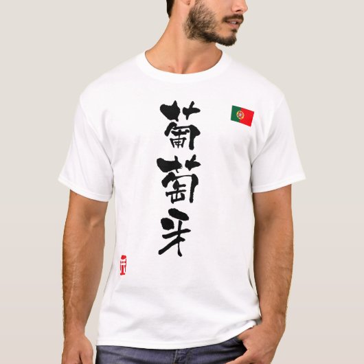 ポルトガル漢字国旗 Tシャツ (正面)
