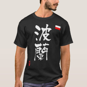 ポーランドの漢字の国旗 Tシャツ