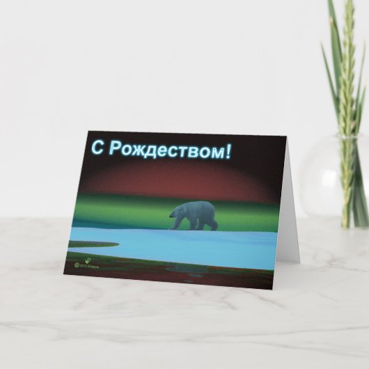 ポーラーライツとホッキョクグマ - クリスマスのロシア シーズンカード (正面)